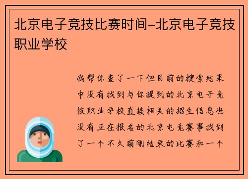 北京电子竞技比赛时间-北京电子竞技职业学校